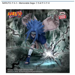 【NARUTO】【うちはサスケ】NARUTO-ナルト- Memorable Saga-うちはサスケ-Ⅱ