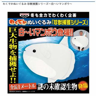 わくでかぬいぐるみ 珍獣捕獲シリーズ～白～いマンボウ～