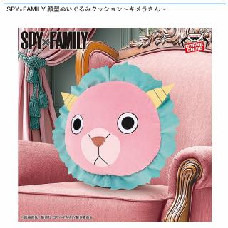 【SPY×FAMILY】【キメラさん】SPY×FAMILY 顔型ぬいぐるみクッション～キメラさん～