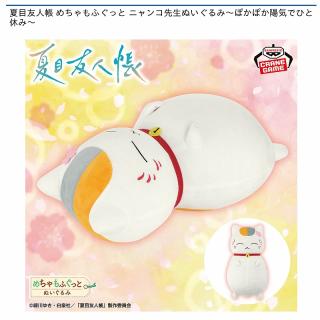 【夏目友人帳】【ニャンコ先生】夏目友人帳 めちゃもふぐっと ニャンコ先生ぬいぐるみ～ぽかぽか陽気でひと休み～