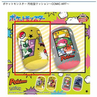 【ポケットモンスター】【Aイエロー】ポケットモンスター 円柱型クッション～COMIC ART～