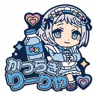 【アイドルマスター】【D葛城リーリヤ】学園アイドルマスター きゅるぽっぷん おなまえラバーバッジvol.1