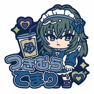 【アイドルマスター】【B月村手毬】学園アイドルマスター きゅるぽっぷん おなまえラバーバッジvol.1
