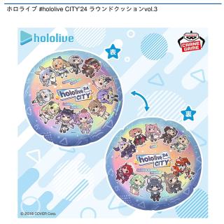 【ホロライブ】ホロライブ #hololive CITY’24 ラウンドクッションvol.3