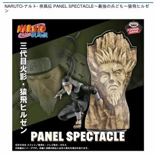 【NARUTO】【猿飛ヒルゼン】NARUTO-ナルト- 疾風伝 PANEL SPECTACLE～最強の兵ども～猿飛ヒルゼン