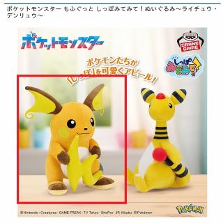 【ポケットモンスター】【Aライチュウ】ポケットモンスター もふぐっと しっぽみてみて！ぬいぐるみ～ライチュウ・デンリュウ～