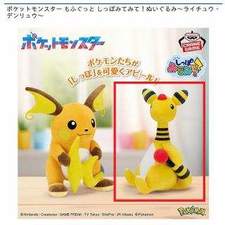 【ポケットモンスター】【Bデンリュウ】ポケットモンスター もふぐっと しっぽみてみて！ぬいぐるみ～ライチュウ・デンリュウ～