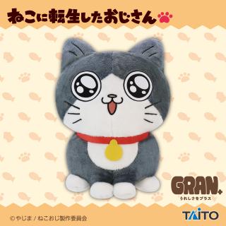 【ねこに転生したおじさん】【プンちゃん】ねこに転生したおじさん　GRAN＋ぬいぐるみ