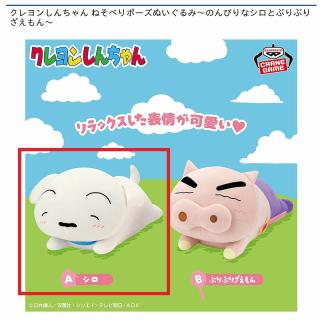 【クレヨンしんちゃん】【Aシロ】クレヨンしんちゃん ねそべりポーズぬいぐるみ～のんびりなシロとぶりぶりざえもん～