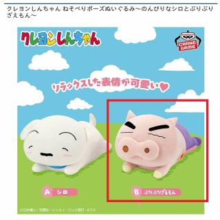 【クレヨンしんちゃん】【Bぶりぶりざえもん】クレヨンしんちゃん ねそべりポーズぬいぐるみ～のんびりなシロとぶりぶりざえもん～