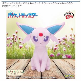 【ポケットモンスター】【エーフィ】ポケットモンスター めちゃもふぐっと カラーセレクションぬいぐるみ purple～エーフィ～