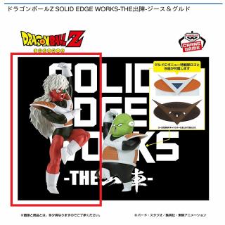 【ドラゴンボール】【Aジース】ドラゴンボールZ SOLID EDGE WORKS-THE出陣-ジース＆グルド