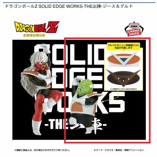 【ドラゴンボール】【Bグルド&ギニュー特戦隊ロゴ】ドラゴンボールZ SOLID EDGE WORKS-THE出陣-ジース＆グルド