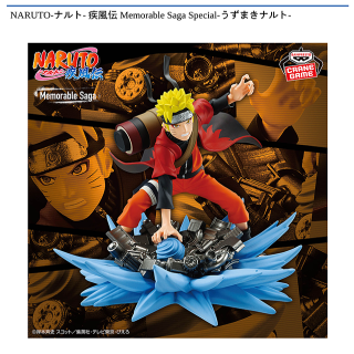 【NARUTO】【うずまきナルト】NARUTO-ナルト- 疾風伝 Memorable Saga Special-うずまきナルト-