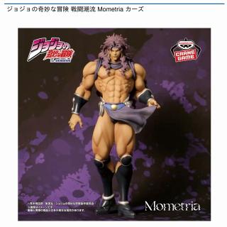 【ジョジョの奇妙な冒険】【カーズ】ジョジョの奇妙な冒険 戦闘潮流 Mometria カーズ