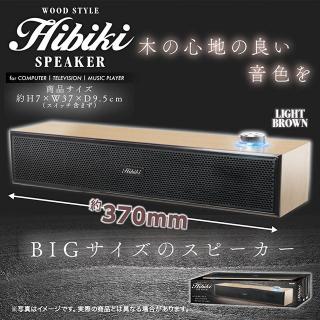 【家電製品(プライズ)】【Aライトブラウン】WOOD STYLEスピーカー Hibiki