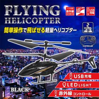 【Bブラック】RC FLYING ヘリコプター (0003)