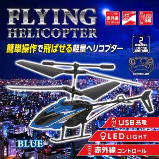 【Aブルー】RC FLYING ヘリコプター (0003)