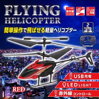【Cレッド】RC FLYING ヘリコプター (0003)