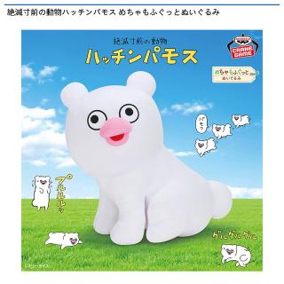 【絶滅寸前の動物ハッチンパモス】【ハッチンパモス】絶滅寸前の動物ハッチンパモス めちゃもふぐっとぬいぐるみ