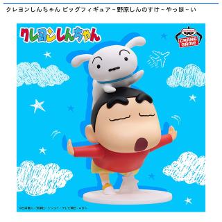 【クレヨンしんちゃん】【しんのすけとシロ】クレヨンしんちゃん ビッグフィギュア～野原しんのすけ～やっほ～い