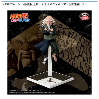 【NARUTO】【土影オオノキ】NARUTO-ナルト- 疾風伝 土影・オオノキフィギュア～五影集結…!!～