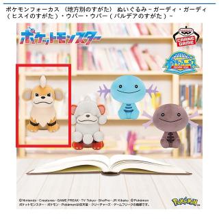 【ポケットモンスター】【Aガーディ】ポケモンフォーカス 〈地方別のすがた〉 ぬいぐるみ～ガーディ・ガーディ（ヒスイのすがた）・ウパー・ウパー（パルデアのすがた）～