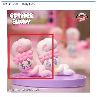 【エスターバニー】【Aリボンバニー】エスターバニー Fluffy Puffy