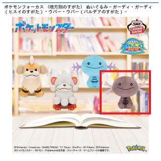 【ポケットモンスター】【Dウパー（パルデアのすがた）】ポケモンフォーカス 〈地方別のすがた〉 ぬいぐるみ～ガーディ・ガーディ（ヒスイのすがた）・ウパー・ウパー（パルデアのすがた）～