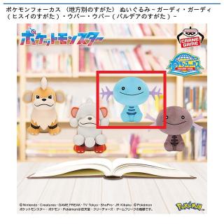 【ポケットモンスター】【Cウパー】ポケモンフォーカス 〈地方別のすがた〉 ぬいぐるみ～ガーディ・ガーディ（ヒスイのすがた）・ウパー・ウパー（パルデアのすがた）～