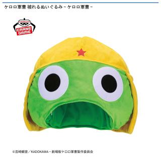 【ケロロ軍曹】ケロロ軍曹 被れるぬいぐるみ～ケロロ軍曹～