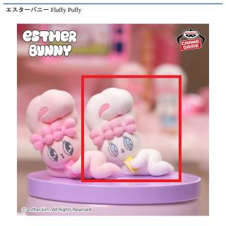 【エスターバニー】【Bクリームバニー】エスターバニー Fluffy Puffy