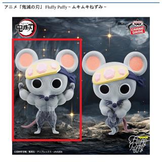 【鬼滅の刃】【Aムキムキねずみ(両手上げ)】アニメ「鬼滅の刃」 Fluffy Puffy～ムキムキねずみ～