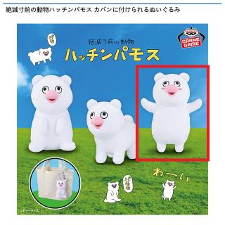 【絶滅寸前の動物ハッチンパモス】【Cハッチンパモス(二足立ち)】絶滅寸前の動物ハッチンパモス カバンに付けられるぬいぐるみ
