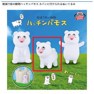 【絶滅寸前の動物ハッチンパモス】【Bハッチンパモス(四つ足立ち)】絶滅寸前の動物ハッチンパモス カバンに付けられるぬいぐるみ
