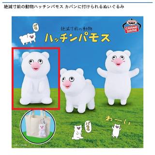 【絶滅寸前の動物ハッチンパモス】【Aハッチンパモス(おすわり)】絶滅寸前の動物ハッチンパモス カバンに付けられるぬいぐるみ