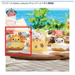 【ワンピース】【Bトニートニー・チョッパー(サニー号)】ワンピース Paldolce collection チョッパーとベポと海賊船