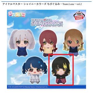 【アイドルマスター】【E斑鳩ルカ】アイドルマスター シャイニーカラーズ ちびぐるみ～Team.Luna～vol.2