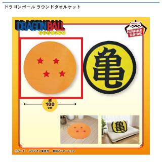 【ドラゴンボール】【A四星球】ドラゴンボール ラウンドタオルケット