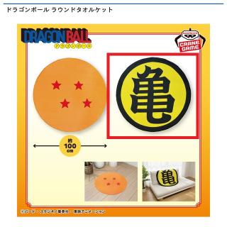 【ドラゴンボール】【B亀マーク】ドラゴンボール ラウンドタオルケット