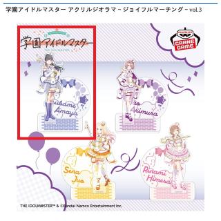 【アイドルマスター】【A雨夜燕】学園アイドルマスター アクリルジオラマ～ジョイフルマーチング～vol.3