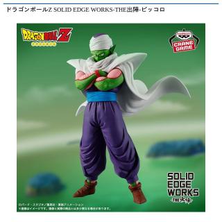 【ドラゴンボール】【ピッコロ】ドラゴンボールZ SOLID EDGE WORKS-THE出陣-ピッコロ