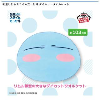 【転生したらスライムだった件】【リムル＝テンペスト】転生したらスライムだった件 ダイカットタオルケット