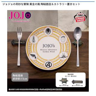 【ジョジョの奇妙な冒険】ジョジョの奇妙な冒険 黄金の風 陶磁器皿＆カトラリー置きセット