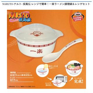 【NARUTO】NARUTO-ナルト- 疾風伝 レンジで簡単！一楽ラーメン調理鍋＆レンゲセット