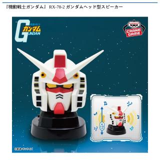 【機動戦士ガンダム】【RX-78-2 ガンダム】『機動戦士ガンダム』 RX-78-2 ガンダムヘッド型スピーカー