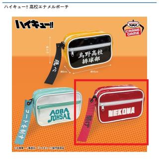 【ハイキュー!!】【B音駒高校】ハイキュー!! 高校エナメルポーチ