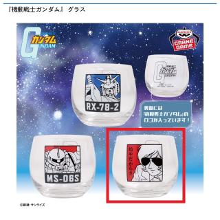 【機動戦士ガンダム】【C:シャア・アズナブル】『機動戦士ガンダム』 グラス