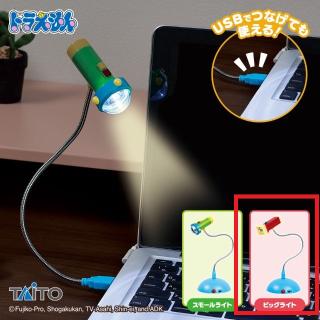 【ドラえもん】【Bビッグライト】ドラえもん スモールライト&ビッグライト USBスタンドライト