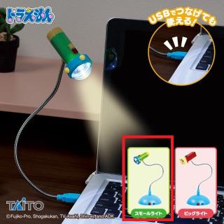 【ドラえもん】【Aスモールライト】ドラえもん スモールライト&ビッグライト USBスタンドライト